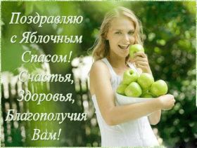 Открытка. Яблочный спас Яблочный спас, картинки Яблочный спас, открытки Яблочный спас, поздравить с Яблочным спасом Яблочный спас, картинки Яблочный спас, открытки Яблочный спас, поздравить с Яблочным спасом, праздник 19 августа, преображение Господне, поздравить с преображением