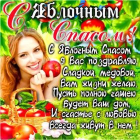 Открытка. Яблочный спас Яблочный спас, картинки Яблочный спас, открытки Яблочный спас, поздравить с Яблочным спасом Яблочный спас, картинки Яблочный спас, открытки Яблочный спас, поздравить с Яблочным спасом, праздник 19 августа, преображение Господне, поздравить с преображением