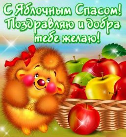 Открытка. Яблочный спас Яблочный спас, картинки Яблочный спас, открытки Яблочный спас, поздравить с Яблочным спасом Яблочный спас, картинки Яблочный спас, открытки Яблочный спас, поздравить с Яблочным спасом, праздник 19 августа, преображение Господне, поздравить с преображением
