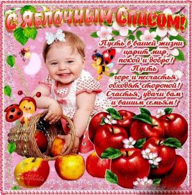 Открытка. Яблочный спас Яблочный спас, картинки Яблочный спас, открытки Яблочный спас, поздравить с Яблочным спасом Яблочный спас, картинки Яблочный спас, открытки Яблочный спас, поздравить с Яблочным спасом, праздник 19 августа, преображение Господне, поздравить с преображением