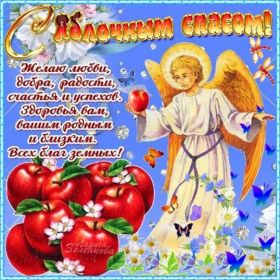 Открытка. Яблочный спас Яблочный спас, картинки Яблочный спас, открытки Яблочный спас, поздравить с Яблочным спасом Яблочный спас, картинки Яблочный спас, открытки Яблочный спас, поздравить с Яблочным спасом, праздник 19 августа, преображение Господне, поздравить с преображением