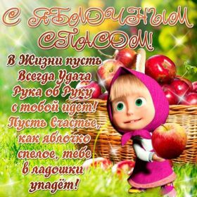 Открытка. Яблочный спас Яблочный спас, картинки Яблочный спас, открытки Яблочный спас, поздравить с Яблочным спасом Яблочный спас, картинки Яблочный спас, открытки Яблочный спас, поздравить с Яблочным спасом, праздник 19 августа, преображение Господне, поздравить с преображением