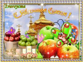 Открытка. Яблочный спас Яблочный спас, картинки Яблочный спас, открытки Яблочный спас, поздравить с Яблочным спасом Яблочный спас, картинки Яблочный спас, открытки Яблочный спас, поздравить с Яблочным спасом, праздник 19 августа, преображение Господне, поздравить с преображением