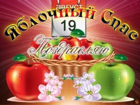 Открытка. Яблочный спас Яблочный спас, картинки Яблочный спас, открытки Яблочный спас, поздравить с Яблочным спасом Яблочный спас, картинки Яблочный спас, открытки Яблочный спас, поздравить с Яблочным спасом, праздник 19 августа, преображение Господне, поздравить с преображением