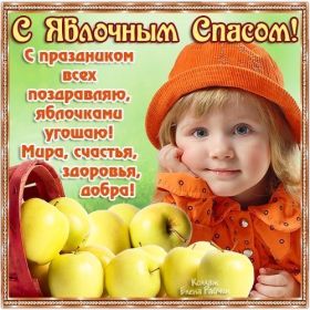 Открытка. Яблочный спас Яблочный спас, картинки Яблочный спас, открытки Яблочный спас, поздравить с Яблочным спасом Яблочный спас, картинки Яблочный спас, открытки Яблочный спас, поздравить с Яблочным спасом, праздник 19 августа, преображение Господне, поздравить с преображением