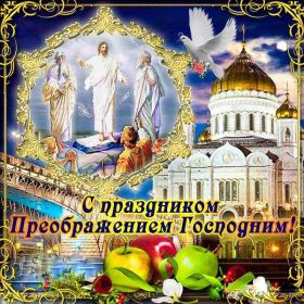 Открытка. Яблочный спас Яблочный спас, картинки Яблочный спас, открытки Яблочный спас, поздравить с Яблочным спасом Яблочный спас, картинки Яблочный спас, открытки Яблочный спас, поздравить с Яблочным спасом, праздник 19 августа, преображение Господне, поздравить с преображением