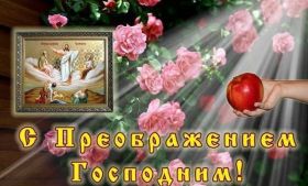 Открытка. Яблочный спас Яблочный спас, картинки Яблочный спас, открытки Яблочный спас, поздравить с Яблочным спасом Яблочный спас, картинки Яблочный спас, открытки Яблочный спас, поздравить с Яблочным спасом, праздник 19 августа, преображение Господне, поздравить с преображением