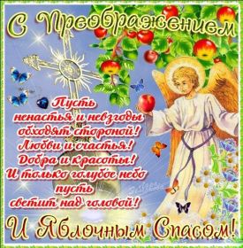 Открытка. Яблочный спас Яблочный спас, картинки Яблочный спас, открытки Яблочный спас, поздравить с Яблочным спасом Яблочный спас, картинки Яблочный спас, открытки Яблочный спас, поздравить с Яблочным спасом, праздник 19 августа, преображение Господне, поздравить с преображением