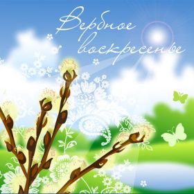 Открытка. Вербное воскресение Вербное воскресенье, поздравить с вербным воскресеньем, картинка Вербное воскресенье Вербное воскресенье, поздравить с вербным воскресеньем, картинка Вербное воскресенье, Вербное воскресенье 2018, праздник Вербное воскресенье, с вербным вочкресеньем