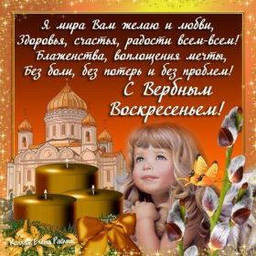 Открытка. Вербное воскресение Вербное воскресенье, поздравить с вербным воскресеньем, картинка Вербное воскресенье Вербное воскресенье, поздравить с вербным воскресеньем, картинка Вербное воскресенье, Вербное воскресенье 2018, праздник Вербное воскресенье, с вербным вочкресеньем