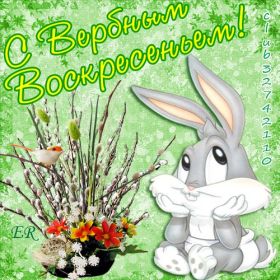 Открытка. Вербное воскресение Вербное воскресенье, поздравить с вербным воскресеньем, картинка Вербное воскресенье Вербное воскресенье, поздравить с вербным воскресеньем, картинка Вербное воскресенье, Вербное воскресенье 2018, праздник Вербное воскресенье, с вербным вочкресеньем