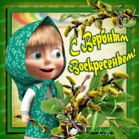 Открытка. Вербное воскресение Вербное воскресенье, поздравить с вербным воскресеньем, картинка Вербное воскресенье Вербное воскресенье, поздравить с вербным воскресеньем, картинка Вербное воскресенье, Вербное воскресенье 2018, праздник Вербное воскресенье, с вербным вочкресеньем