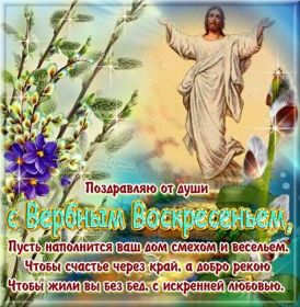 Открытка. Вербное воскресение Вербное воскресенье, поздравить с вербным воскресеньем, картинка Вербное воскресенье Вербное воскресенье, поздравить с вербным воскресеньем, картинка Вербное воскресенье, Вербное воскресенье 2018, праздник Вербное воскресенье, с вербным вочкресеньем