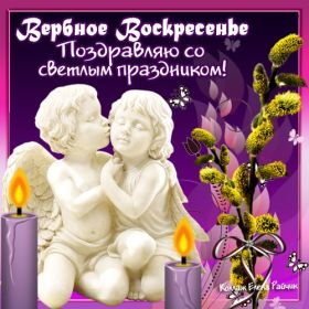 Открытка. Вербное воскресение Вербное воскресенье, поздравить с вербным воскресеньем, картинка Вербное воскресенье Вербное воскресенье, поздравить с вербным воскресеньем, картинка Вербное воскресенье, Вербное воскресенье 2018, праздник Вербное воскресенье, с вербным вочкресеньем