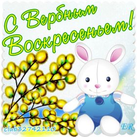 Открытка. Вербное воскресение Вербное воскресенье, поздравить с вербным воскресеньем, картинка Вербное воскресенье Вербное воскресенье, поздравить с вербным воскресеньем, картинка Вербное воскресенье, Вербное воскресенье 2018, праздник Вербное воскресенье, с вербным вочкресеньем