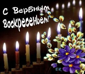 Открытка. Вербное воскресение Вербное воскресенье, поздравить с вербным воскресеньем, картинка Вербное воскресенье Вербное воскресенье, поздравить с вербным воскресеньем, картинка Вербное воскресенье, Вербное воскресенье 2018, праздник Вербное воскресенье, с вербным вочкресеньем