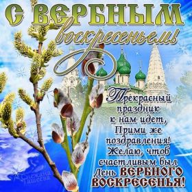 Открытка. Вербное воскресение Вербное воскресенье, поздравить с вербным воскресеньем, картинка Вербное воскресенье Вербное воскресенье, поздравить с вербным воскресеньем, картинка Вербное воскресенье, Вербное воскресенье 2018, праздник Вербное воскресенье, с вербным вочкресеньем