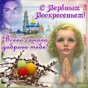 Открытка. Вербное воскресение Вербное воскресенье, поздравить с вербным воскресеньем, картинка Вербное воскресенье Вербное воскресенье, поздравить с вербным воскресеньем, картинка Вербное воскресенье, Вербное воскресенье 2018, праздник Вербное воскресенье, с вербным вочкресеньем