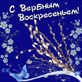 Открытка. Вербное воскресение Вербное воскресенье, поздравить с вербным воскресеньем, картинка Вербное воскресенье Вербное воскресенье, поздравить с вербным воскресеньем, картинка Вербное воскресенье, Вербное воскресенье 2018, праздник Вербное воскресенье, с вербным вочкресеньем