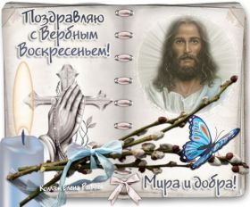 Открытка. Вербное воскресение Вербное воскресенье, поздравить с вербным воскресеньем, картинка Вербное воскресенье Вербное воскресенье, поздравить с вербным воскресеньем, картинка Вербное воскресенье, Вербное воскресенье 2018, праздник Вербное воскресенье, с вербным вочкресеньем