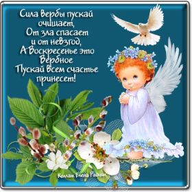 Открытка. Вербное воскресение Вербное воскресенье, поздравить с вербным воскресеньем, картинка Вербное воскресенье Вербное воскресенье, поздравить с вербным воскресеньем, картинка Вербное воскресенье, Вербное воскресенье 2018, праздник Вербное воскресенье, с вербным вочкресеньем