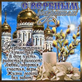 Открытка. Вербное воскресение Вербное воскресенье, поздравить с вербным воскресеньем, картинка Вербное воскресенье Вербное воскресенье, поздравить с вербным воскресеньем, картинка Вербное воскресенье, Вербное воскресенье 2018, праздник Вербное воскресенье, с вербным вочкресеньем