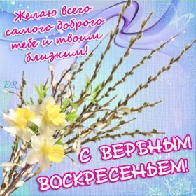 Открытка. Вербное воскресение Вербное воскресенье, поздравить с вербным воскресеньем, картинка Вербное воскресенье Вербное воскресенье, поздравить с вербным воскресеньем, картинка Вербное воскресенье, Вербное воскресенье 2018, праздник Вербное воскресенье, с вербным вочкресеньем