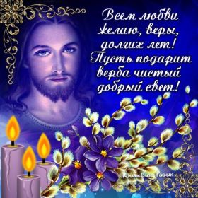 Открытка. Вербное воскресение Вербное воскресенье, поздравить с вербным воскресеньем, картинка Вербное воскресенье Вербное воскресенье, поздравить с вербным воскресеньем, картинка Вербное воскресенье, Вербное воскресенье 2018, праздник Вербное воскресенье, с вербным вочкресеньем