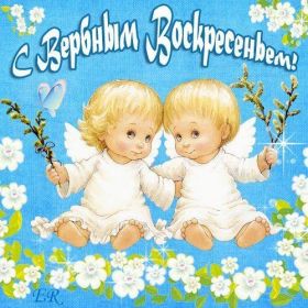 Открытка. Вербное воскресение Вербное воскресенье, поздравить с вербным воскресеньем, картинка Вербное воскресенье Вербное воскресенье, поздравить с вербным воскресеньем, картинка Вербное воскресенье, Вербное воскресенье 2018, праздник Вербное воскресенье, с вербным вочкресеньем