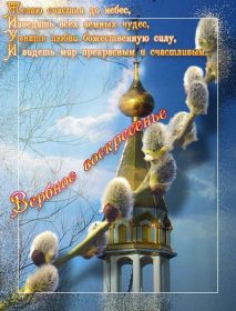 Открытка. Вербное воскресение Вербное воскресенье, поздравить с вербным воскресеньем, картинка Вербное воскресенье Вербное воскресенье, поздравить с вербным воскресеньем, картинка Вербное воскресенье, Вербное воскресенье 2018, праздник Вербное воскресенье, с вербным вочкресеньем