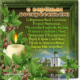 Открытка. Вербное воскресение Вербное воскресенье, поздравить с вербным воскресеньем, картинка Вербное воскресенье Вербное воскресенье, поздравить с вербным воскресеньем, картинка Вербное воскресенье, Вербное воскресенье 2018, праздник Вербное воскресенье, с вербным вочкресеньем