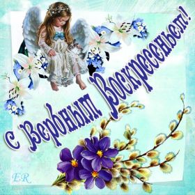 Открытка. Вербное воскресение Вербное воскресенье, поздравить с вербным воскресеньем, картинка Вербное воскресенье Вербное воскресенье, поздравить с вербным воскресеньем, картинка Вербное воскресенье, Вербное воскресенье 2018, праздник Вербное воскресенье, с вербным вочкресеньем