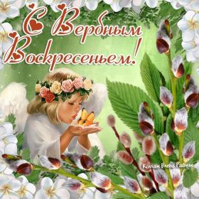 Открытка. Вербное воскресение Вербное воскресенье, поздравить с вербным воскресеньем, картинка Вербное воскресенье Вербное воскресенье, поздравить с вербным воскресеньем, картинка Вербное воскресенье, Вербное воскресенье 2018, праздник Вербное воскресенье, с вербным вочкресеньем