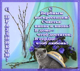 Открытка. Вербное воскресение Вербное воскресенье, поздравить с вербным воскресеньем, картинка Вербное воскресенье Вербное воскресенье гифка, поздравить с вербным воскресеньем анимация, блестящая картинка Вербное воскресенье, gif Вербное воскресенье