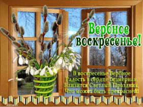 Открытка. Вербное воскресение Вербное воскресенье, поздравить с вербным воскресеньем, картинка Вербное воскресенье Вербное воскресенье гифка, поздравить с вербным воскресеньем анимация, блестящая картинка Вербное воскресенье, gif Вербное воскресенье