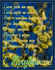 Открытка. Вербное воскресение Вербное воскресенье, поздравить с вербным воскресеньем, картинка Вербное воскресенье Вербное воскресенье гифка, поздравить с вербным воскресеньем анимация, блестящая картинка Вербное воскресенье, gif Вербное воскресенье
