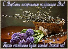 Открытка. Вербное воскресение Вербное воскресенье, поздравить с вербным воскресеньем, картинка Вербное воскресенье Вербное воскресенье гифка, поздравить с вербным воскресеньем анимация, блестящая картинка Вербное воскресенье, gif Вербное воскресенье