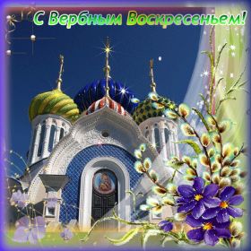 Открытка. Вербное воскресение Вербное воскресенье, поздравить с вербным воскресеньем, картинка Вербное воскресенье Вербное воскресенье гифка, поздравить с вербным воскресеньем анимация, блестящая картинка Вербное воскресенье, gif Вербное воскресенье