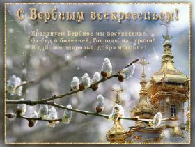 Открытка. Вербное воскресение Вербное воскресенье, поздравить с вербным воскресеньем, картинка Вербное воскресенье Вербное воскресенье гифка, поздравить с вербным воскресеньем анимация, блестящая картинка Вербное воскресенье, gif Вербное воскресенье