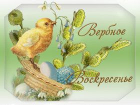 Открытка. Вербное воскресение Вербное воскресенье, поздравить с вербным воскресеньем, картинка Вербное воскресенье Вербное воскресенье гифка, поздравить с вербным воскресеньем анимация, блестящая картинка Вербное воскресенье, gif Вербное воскресенье
