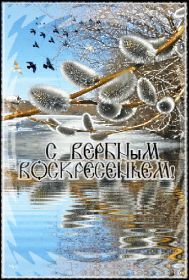 Открытка. Вербное воскресение Вербное воскресенье, поздравить с вербным воскресеньем, картинка Вербное воскресенье Вербное воскресенье гифка, поздравить с вербным воскресеньем анимация, блестящая картинка Вербное воскресенье, gif Вербное воскресенье