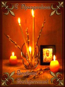 Открытка. Вербное воскресение Вербное воскресенье, поздравить с вербным воскресеньем, картинка Вербное воскресенье Вербное воскресенье гифка, поздравить с вербным воскресеньем анимация, блестящая картинка Вербное воскресенье, gif Вербное воскресенье