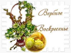 Открытка. Вербное воскресение Вербное воскресенье, поздравить с вербным воскресеньем, картинка Вербное воскресенье Вербное воскресенье гифка, поздравить с вербным воскресеньем анимация, блестящая картинка Вербное воскресенье, gif Вербное воскресенье