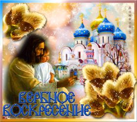 Открытка. Вербное воскресение Вербное воскресенье, поздравить с вербным воскресеньем, картинка Вербное воскресенье Вербное воскресенье гифка, поздравить с вербным воскресеньем анимация, блестящая картинка Вербное воскресенье, gif Вербное воскресенье