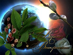 Открытка. Вербное воскресение Вербное воскресенье, поздравить с вербным воскресеньем, картинка Вербное воскресенье Вербное воскресенье гифка, поздравить с вербным воскресеньем анимация, блестящая картинка Вербное воскресенье, gif Вербное воскресенье