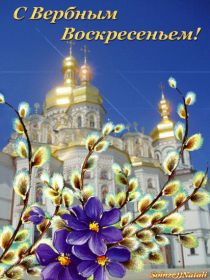 Открытка. Вербное воскресение Вербное воскресенье, поздравить с вербным воскресеньем, картинка Вербное воскресенье Вербное воскресенье гифка, поздравить с вербным воскресеньем анимация, блестящая картинка Вербное воскресенье, gif Вербное воскресенье