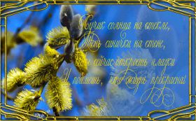 Открытка. Вербное воскресение Вербное воскресенье, поздравить с вербным воскресеньем, картинка Вербное воскресенье Вербное воскресенье гифка, поздравить с вербным воскресеньем анимация, блестящая картинка Вербное воскресенье, gif Вербное воскресенье