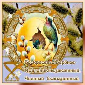 Открытка. Вербное воскресение Вербное воскресенье, поздравить с вербным воскресеньем, картинка Вербное воскресенье Вербное воскресенье гифка, поздравить с вербным воскресеньем анимация, блестящая картинка Вербное воскресенье, gif Вербное воскресенье