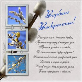 Открытка. Вербное воскресение Вербное воскресенье, поздравить с вербным воскресеньем, картинка Вербное воскресенье Вербное воскресенье гифка, поздравить с вербным воскресеньем анимация, блестящая картинка Вербное воскресенье, gif Вербное воскресенье