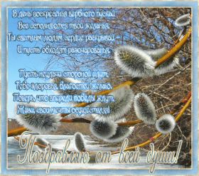 Открытка. Вербное воскресение Вербное воскресенье, поздравить с вербным воскресеньем, картинка Вербное воскресенье Вербное воскресенье гифка, поздравить с вербным воскресеньем анимация, блестящая картинка Вербное воскресенье, gif Вербное воскресенье